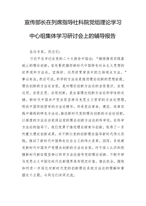 宣传部长在列席指导社科院党组理论学习中心组集体学习研讨会上的辅导报告.docx