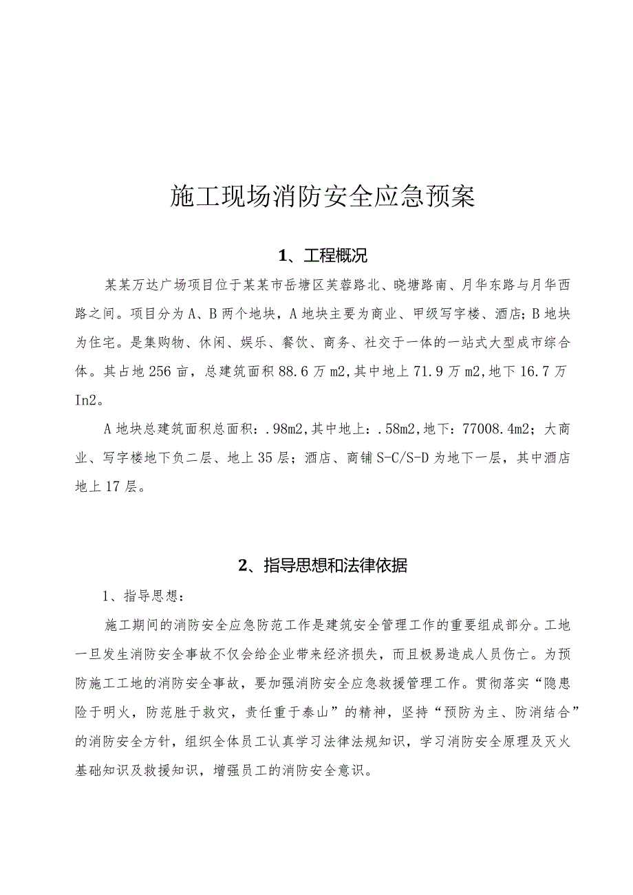 施工现场消防安全应急方案模板.docx_第3页