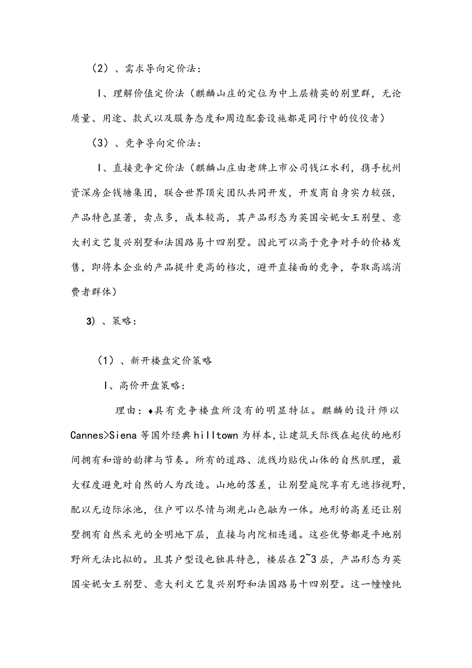 房地产营销策划-麒麟山庄价格策划报告.docx_第2页