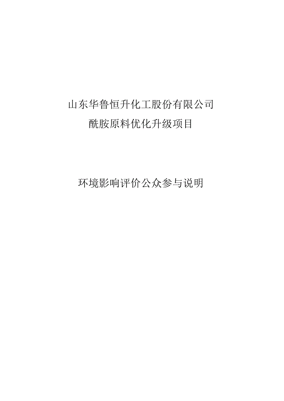 酰胺原料优化升级项目公众参与情况说明.docx_第1页