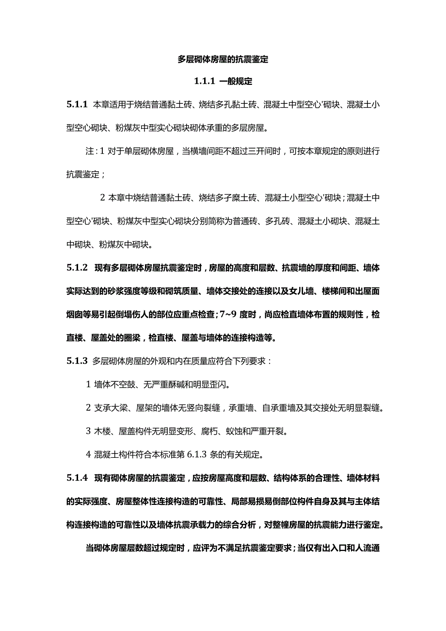 多层砌体房屋的抗震鉴定.docx_第1页