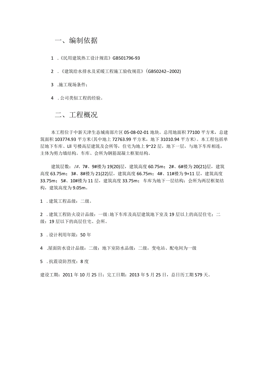 室内地采暖辐射采暖地暖紧急施工实施方案.docx_第1页