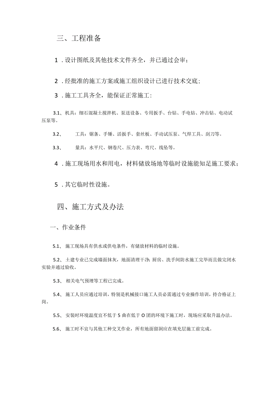 室内地采暖辐射采暖地暖紧急施工实施方案.docx_第2页