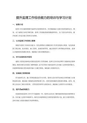 提升监理工作综合能力的培训与学习计划.docx