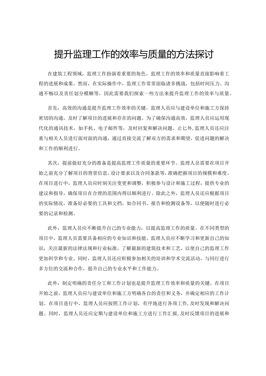 提升监理工作的效率与质量的方法探讨.docx_第1页