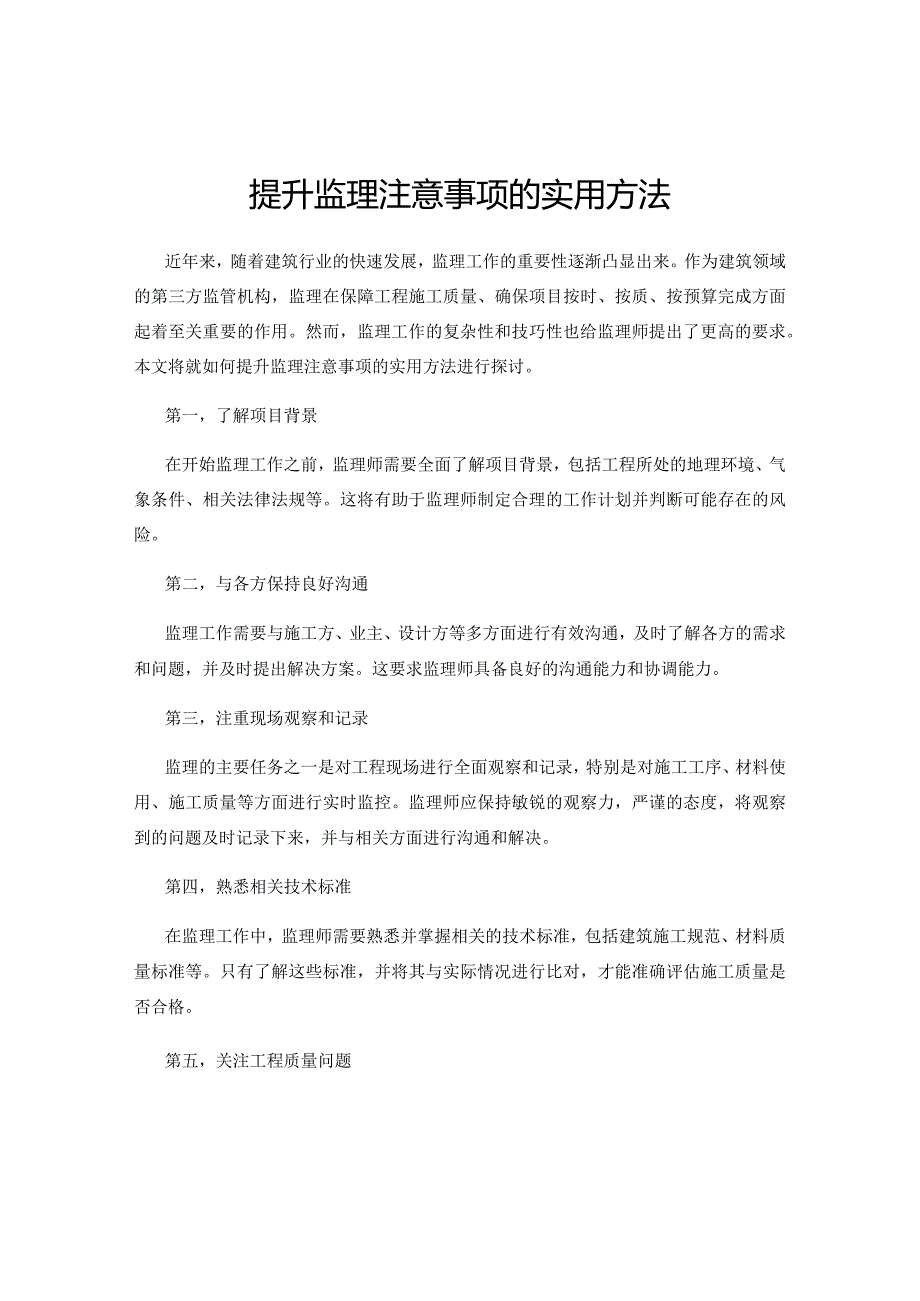 提升监理注意事项的实用方法.docx_第1页