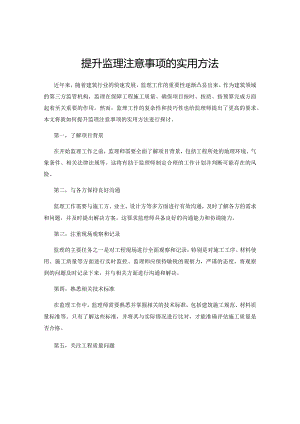 提升监理注意事项的实用方法.docx