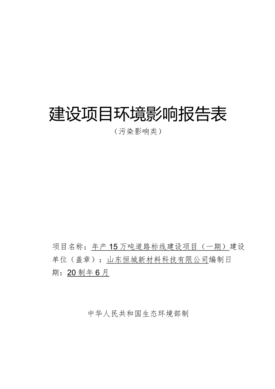 年产15万吨道路标线建设项目（一期）环评报告表.docx_第1页