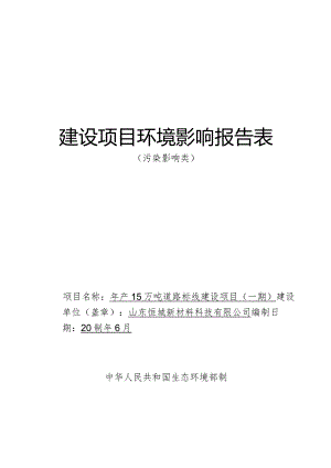 年产15万吨道路标线建设项目（一期）环评报告表.docx