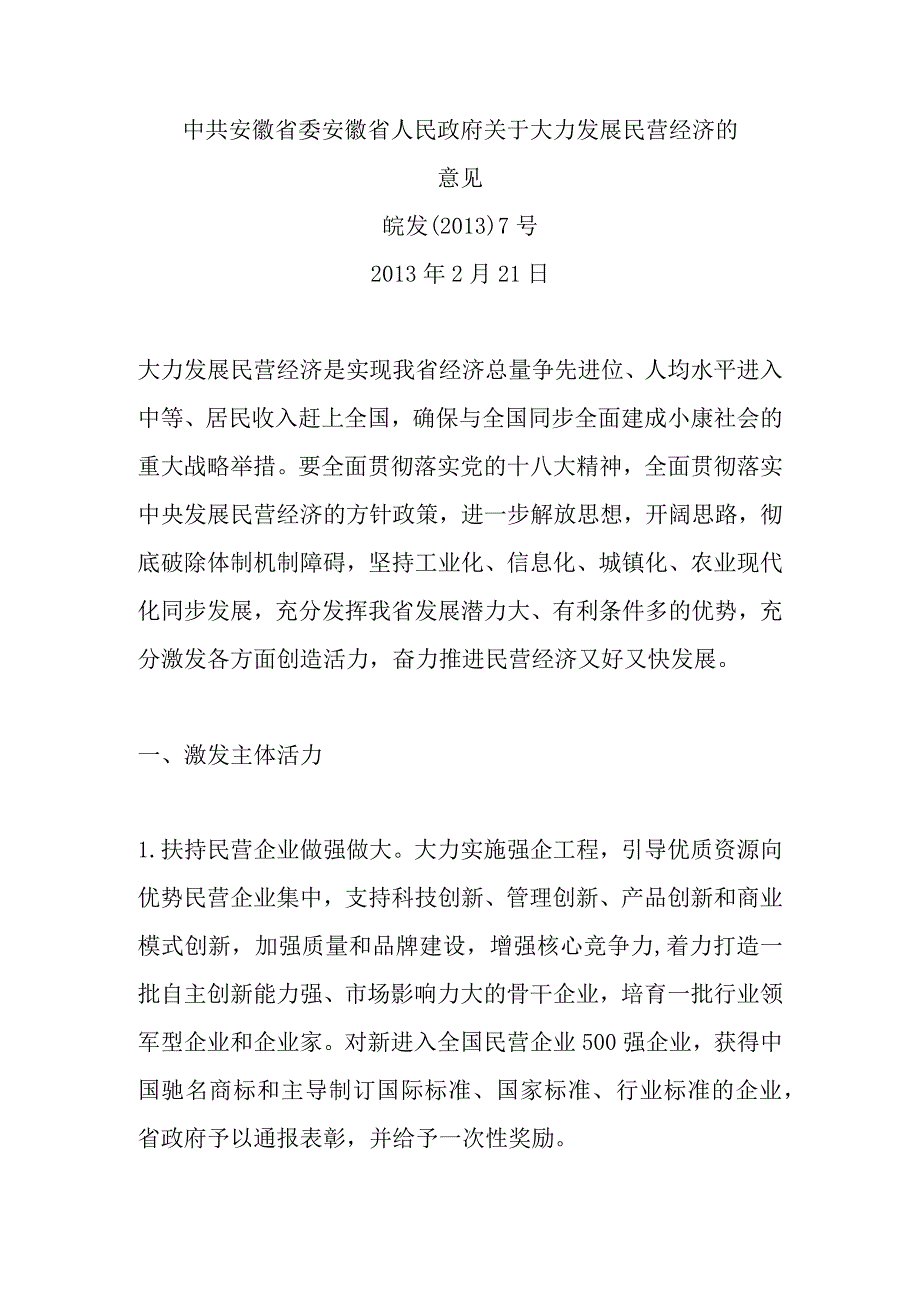 皖发﹝2013﹞7号中共安徽省委 安徽省人民政府关于大力发展民营经济的意见.docx_第1页