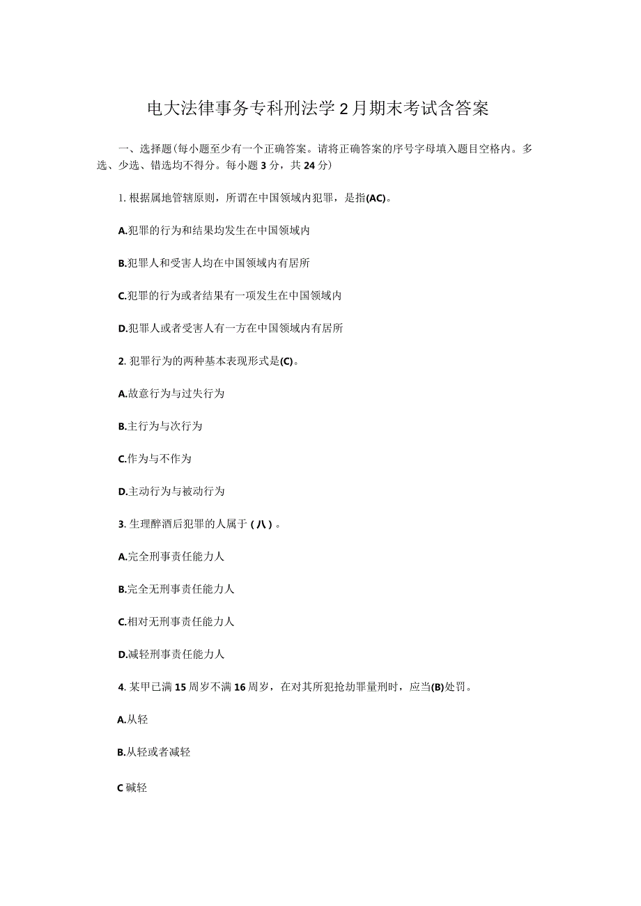 电大法律事务专科刑法学2月期末考试含答案.docx_第1页