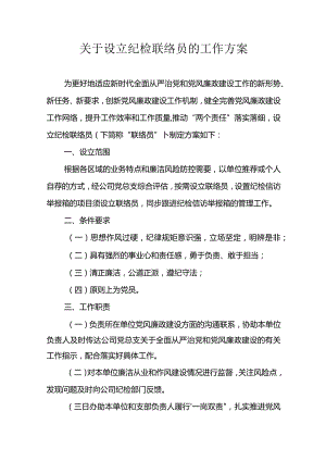 附件：关于设立纪检联络员的工作方案.docx