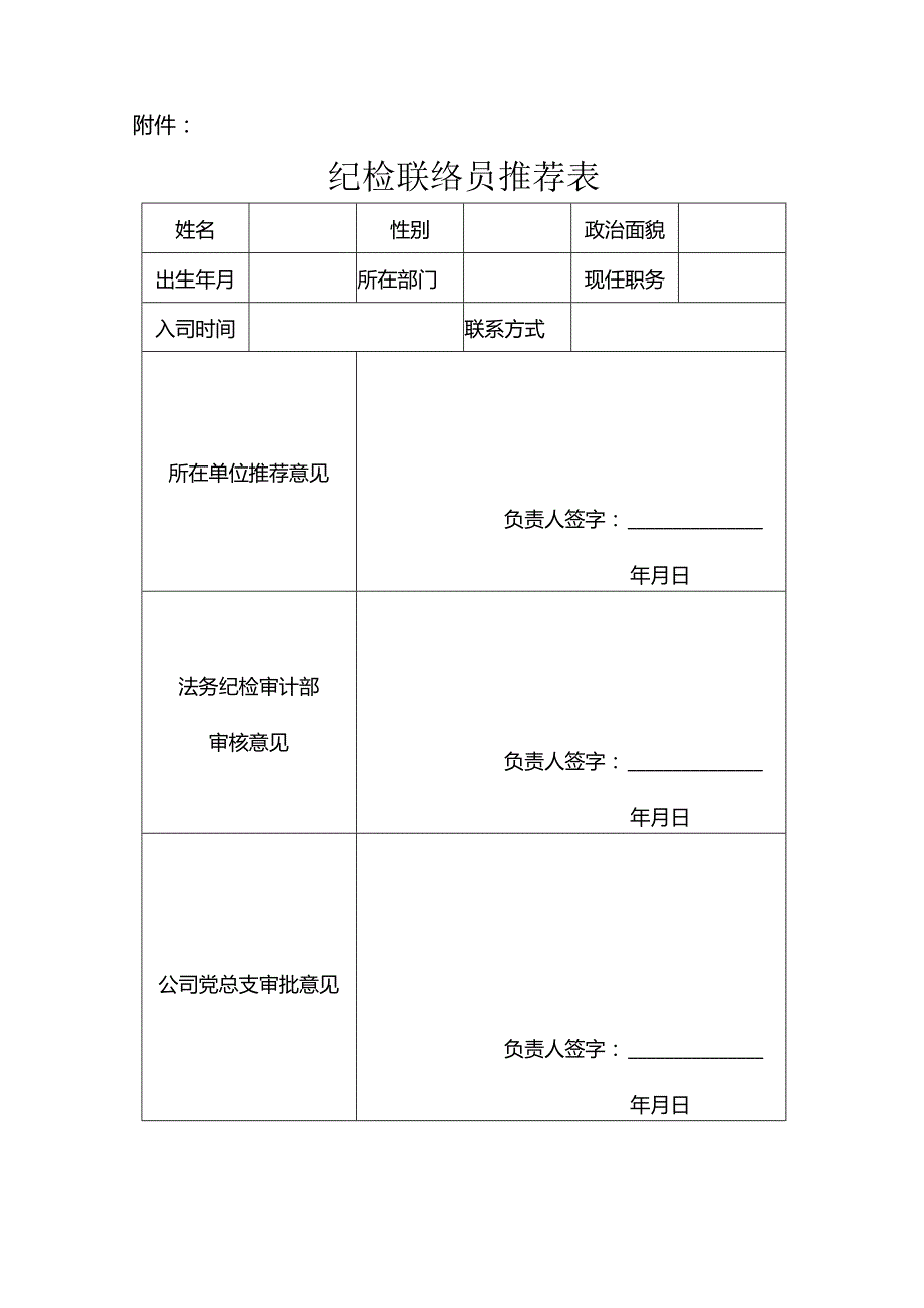 附件：关于设立纪检联络员的工作方案.docx_第3页