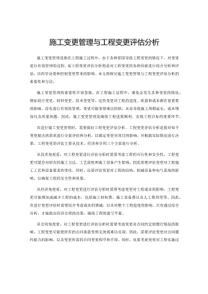 施工变更管理与工程变更评估分析.docx