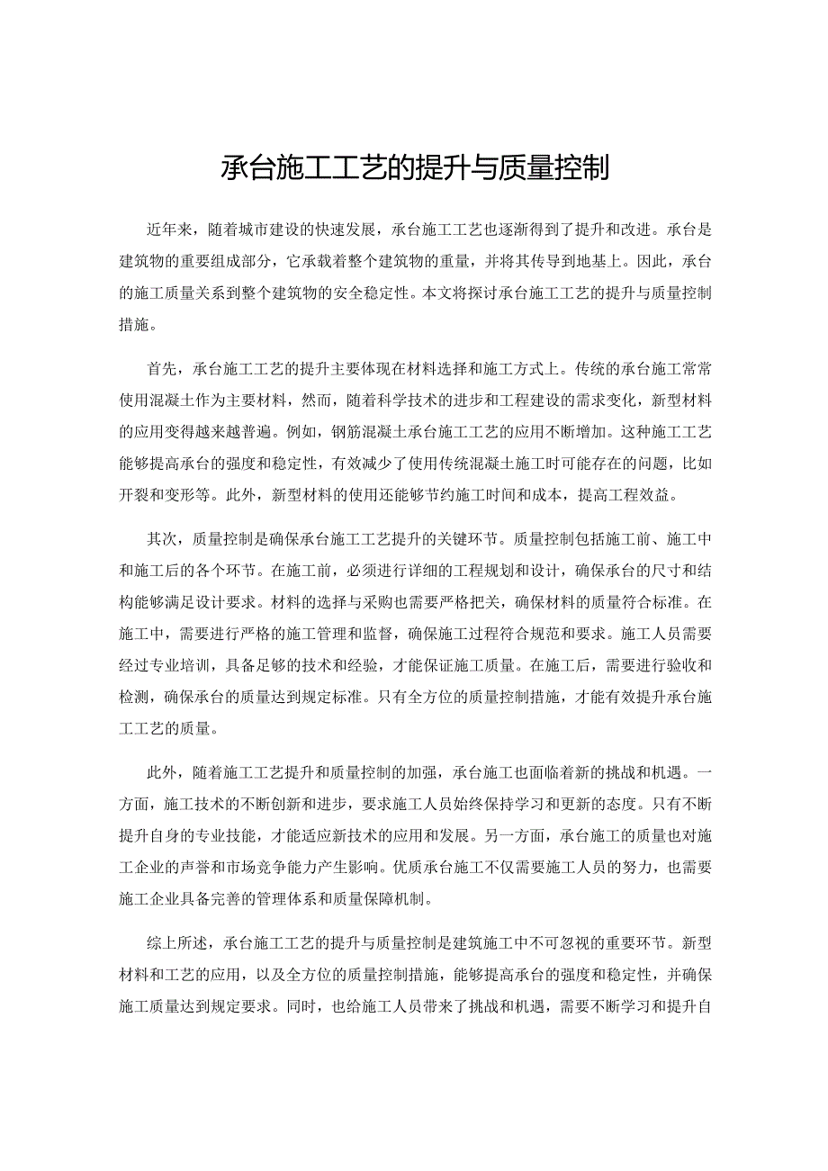 承台施工工艺的提升与质量控制.docx_第1页