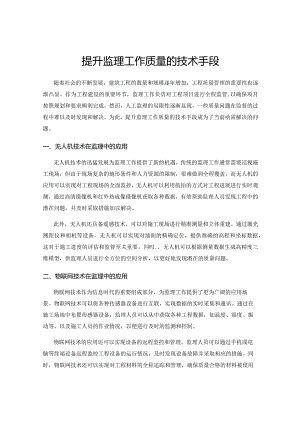 提升监理工作质量的技术手段.docx