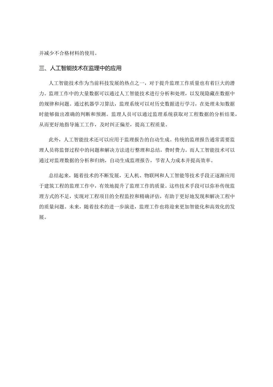 提升监理工作质量的技术手段.docx_第2页