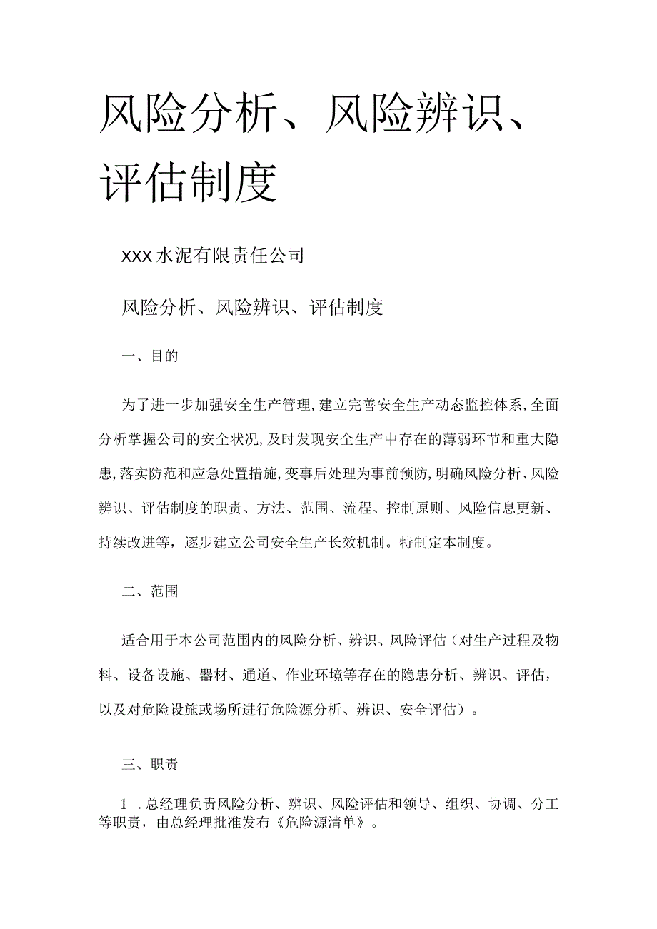 风险分析解析、风险辨识、评估制度规定.docx_第1页