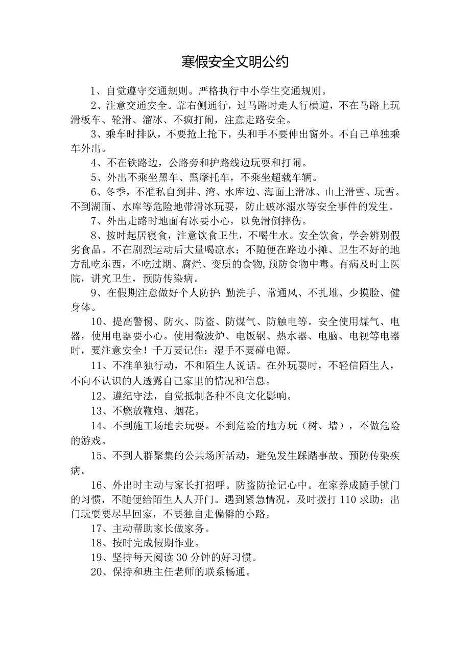 寒假安全文明公约.docx_第1页