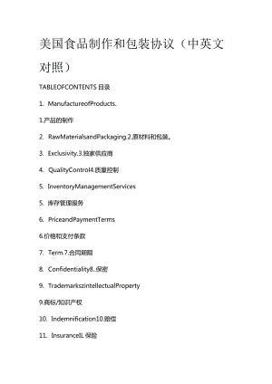 美国食品制作和包装协议（中英文对照）.docx