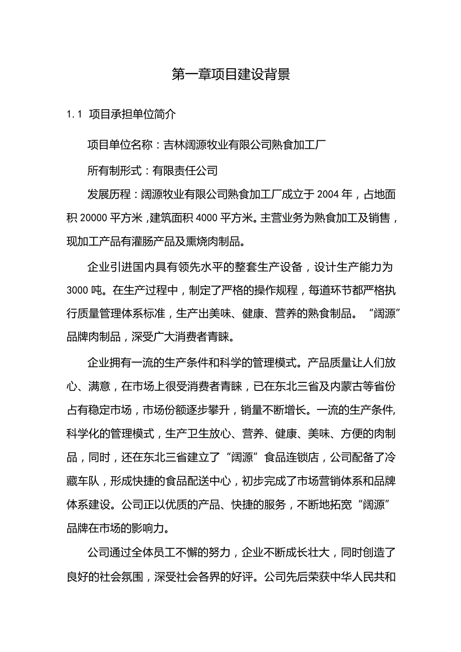 某某2000吨熟食制品加工扩建项目可行性研究报告.docx_第1页