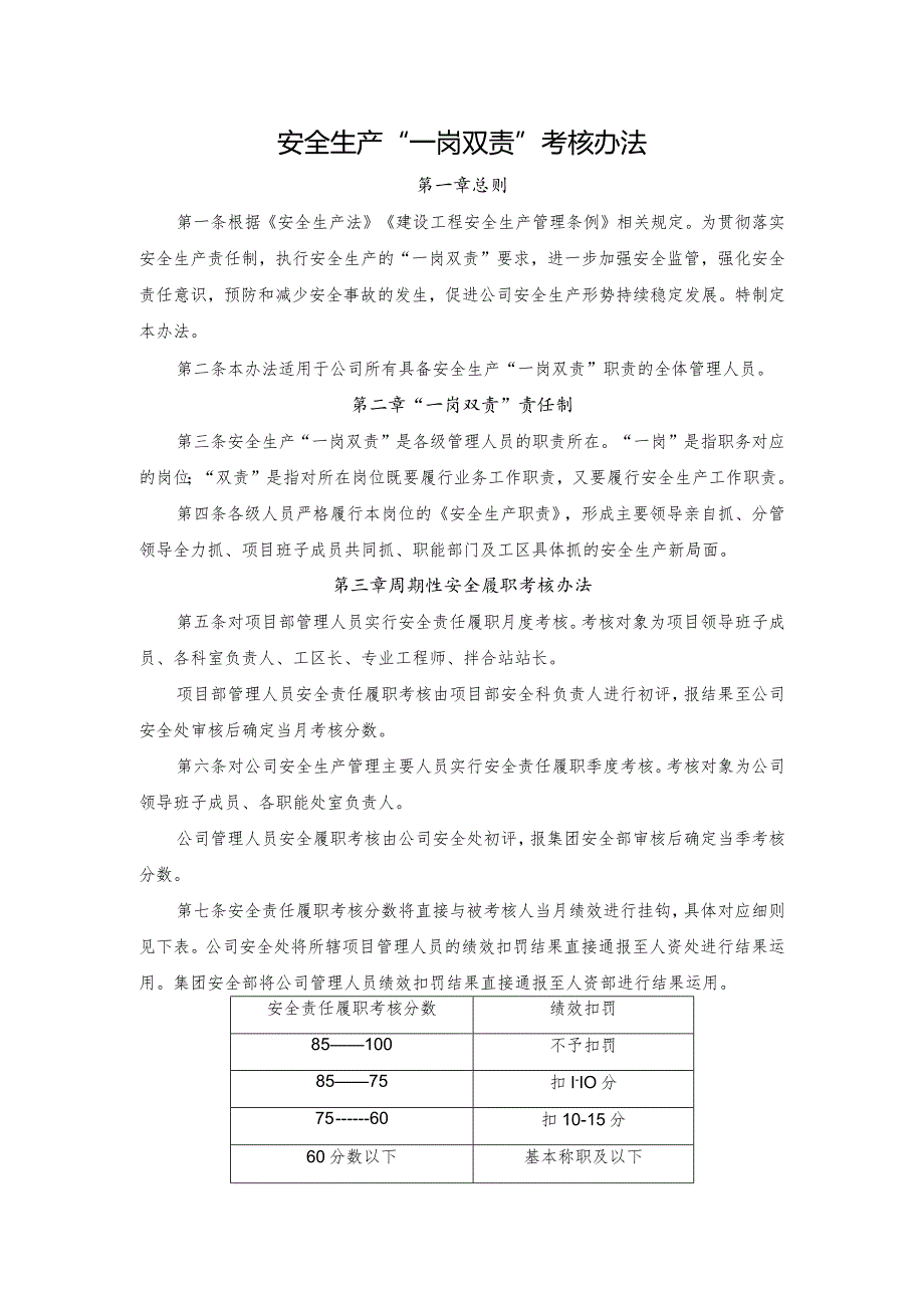 附件1：安全生产“一岗双责”考核办法.docx_第1页