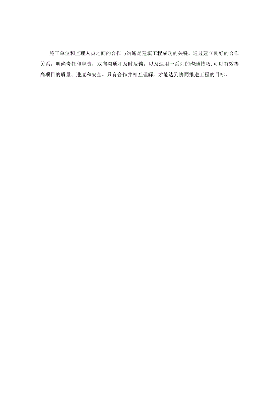 施工单位与监理人员的合作与沟通技巧.docx_第3页