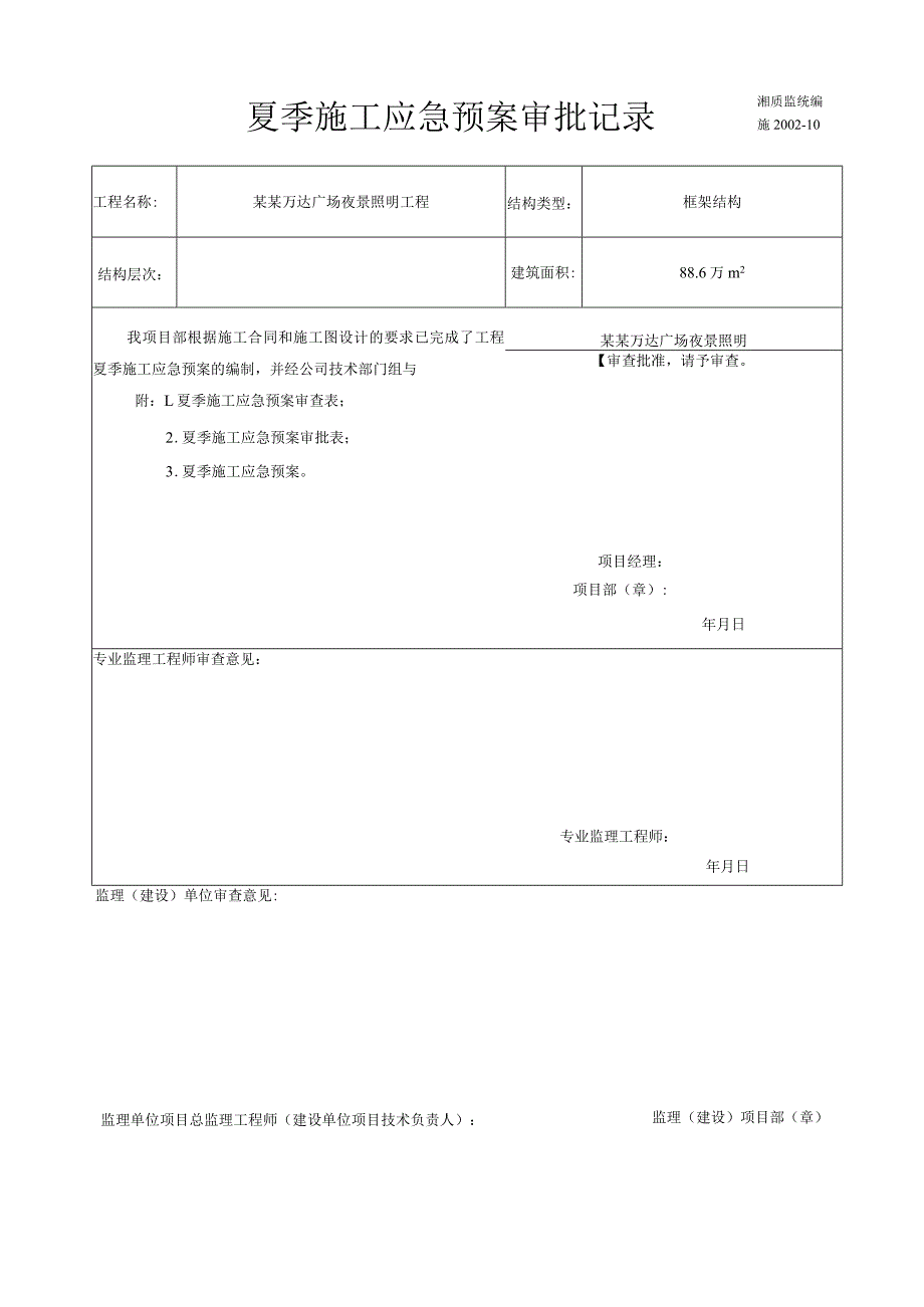 夏季施工应急预案审批表格模板.docx_第1页