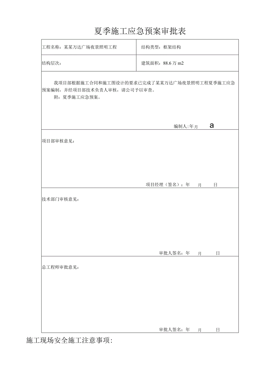 夏季施工应急预案审批表格模板.docx_第3页