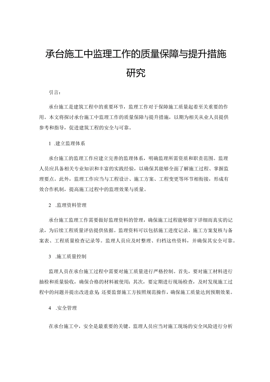 承台施工中监理工作的质量保障与提升措施研究.docx_第1页