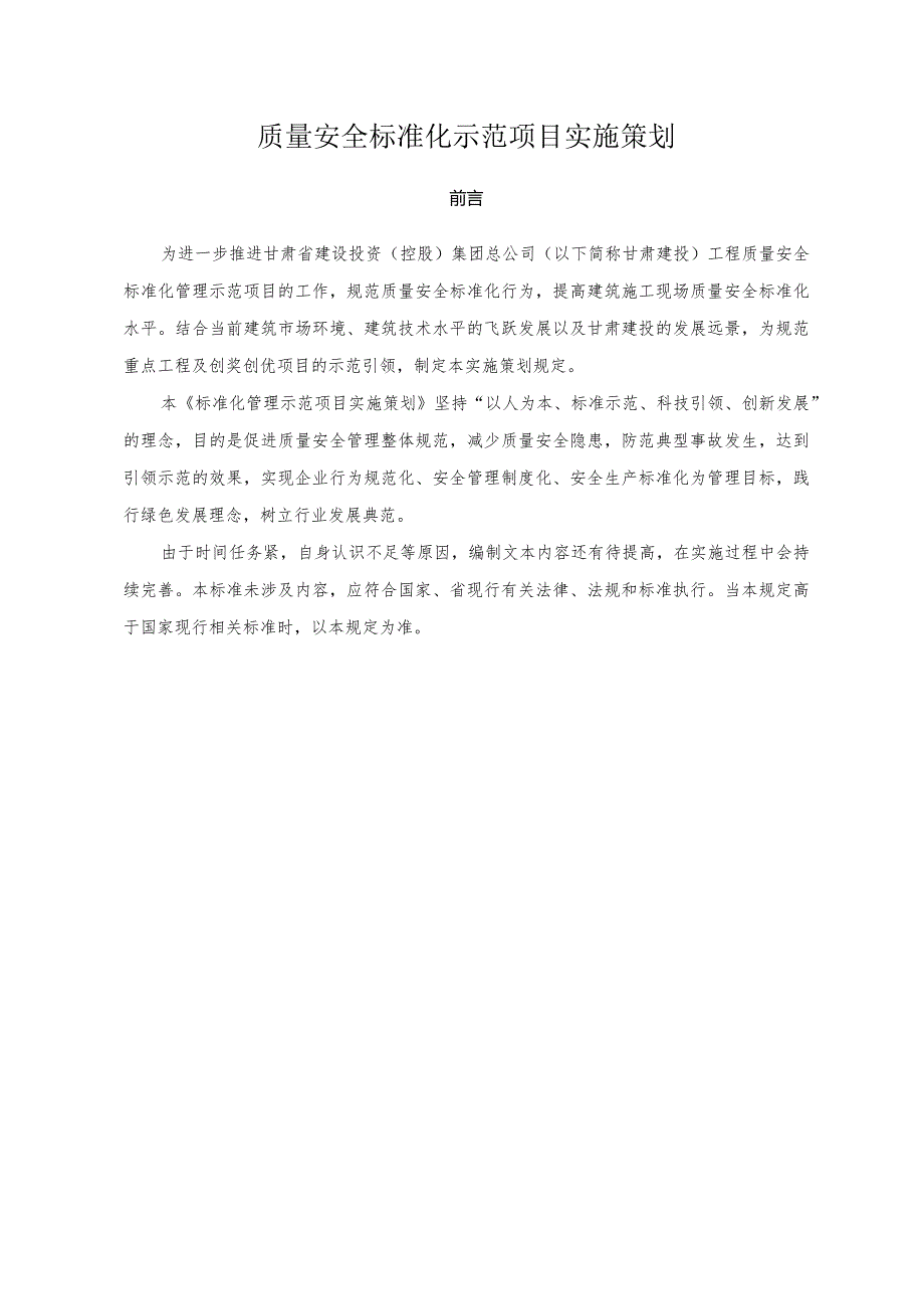 质量安全标准化示范项目实施策划目录6.15.docx_第1页