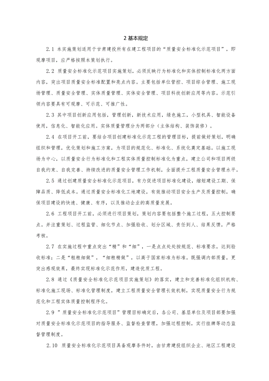 质量安全标准化示范项目实施策划目录6.15.docx_第3页