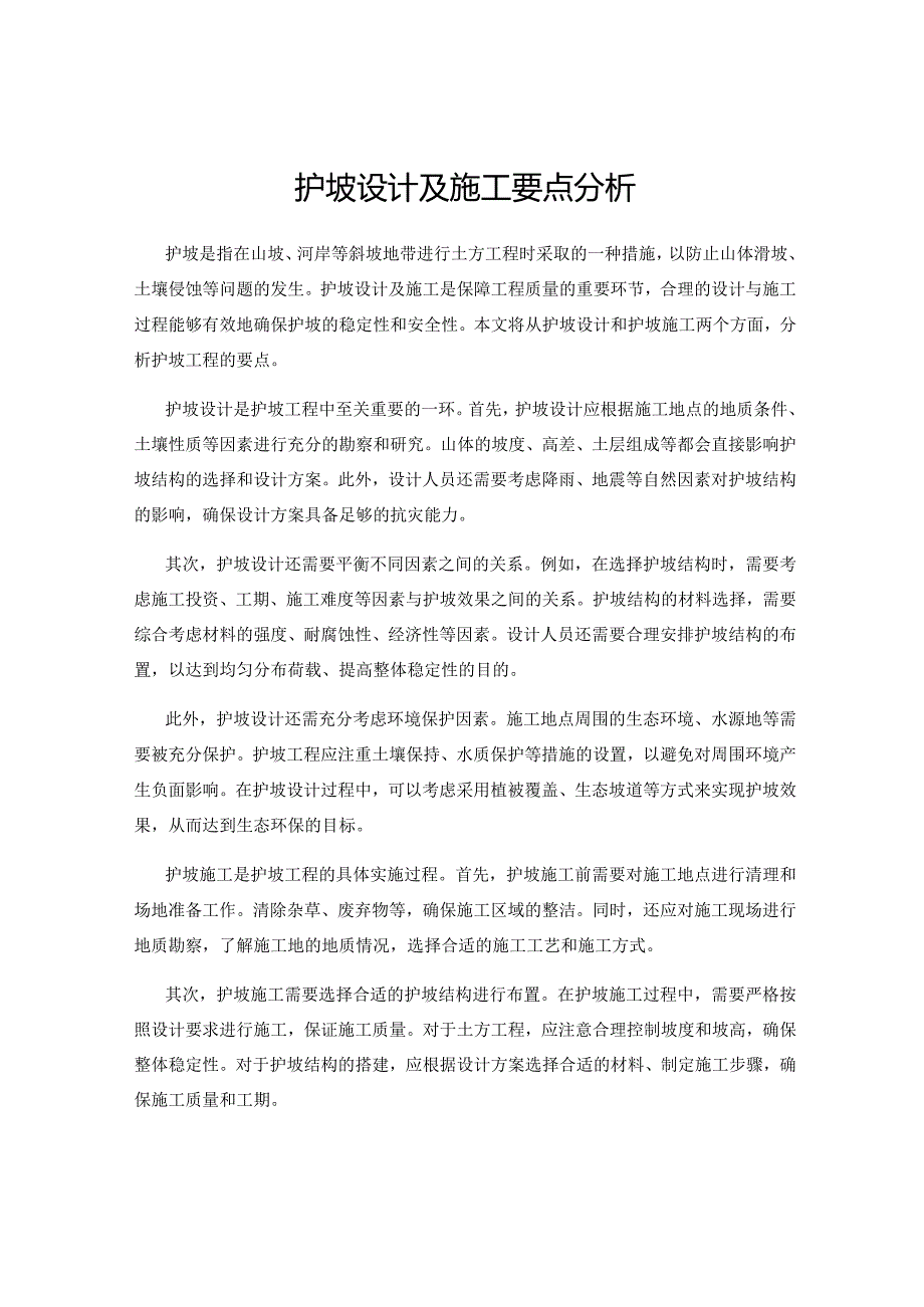 护坡设计及施工要点分析.docx_第1页