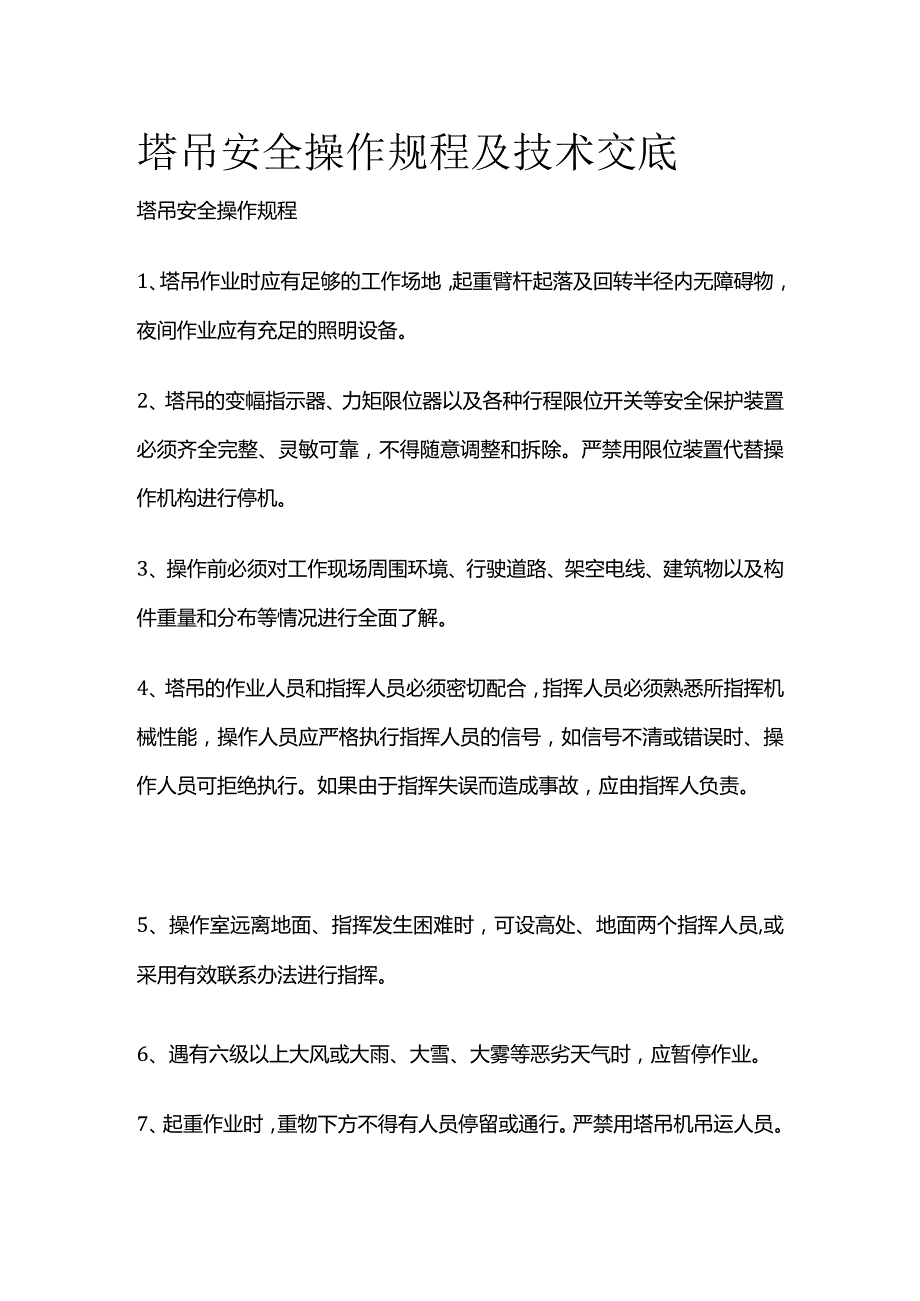 塔吊安全操作规程及技术交底全套.docx_第1页