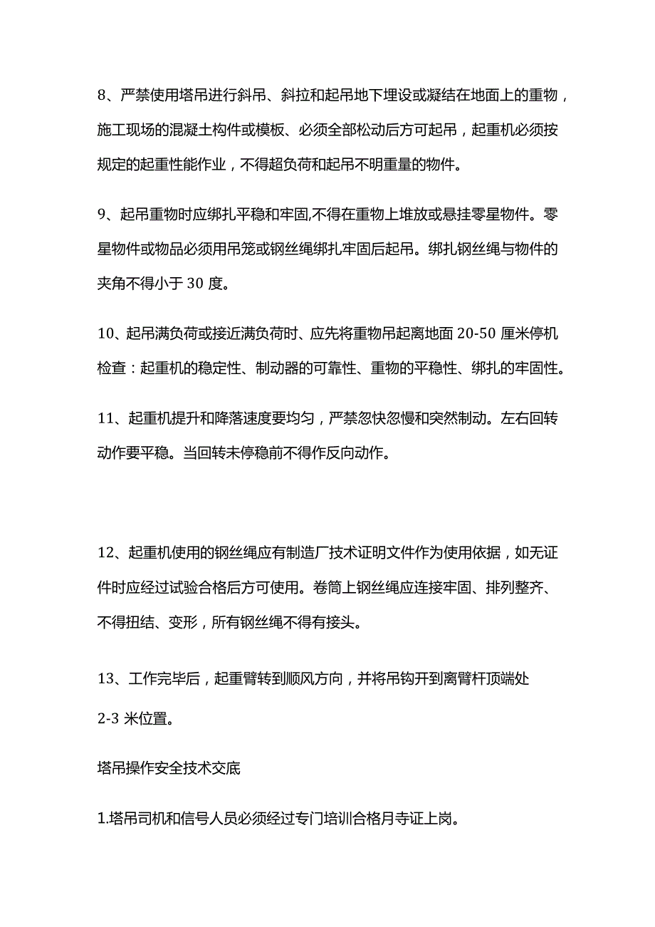 塔吊安全操作规程及技术交底全套.docx_第2页