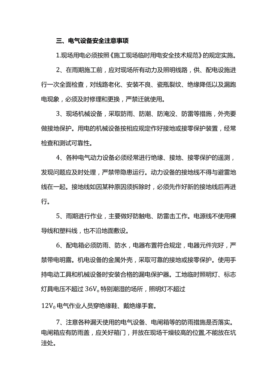 雨季施工安全注意事项.docx_第2页