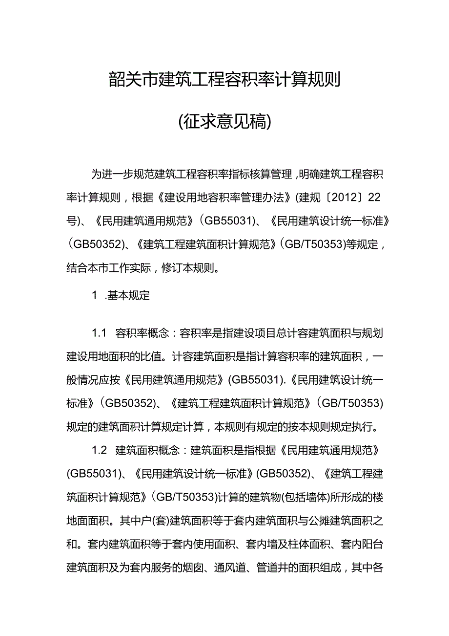 韶关市建筑工程容积率计算规则（2024）.docx_第1页