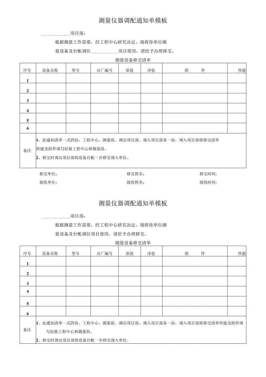 测量仪器调配通知单模板.docx_第1页