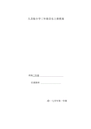 新人音版小学音乐三年级上全册表格式教案教案课件.docx