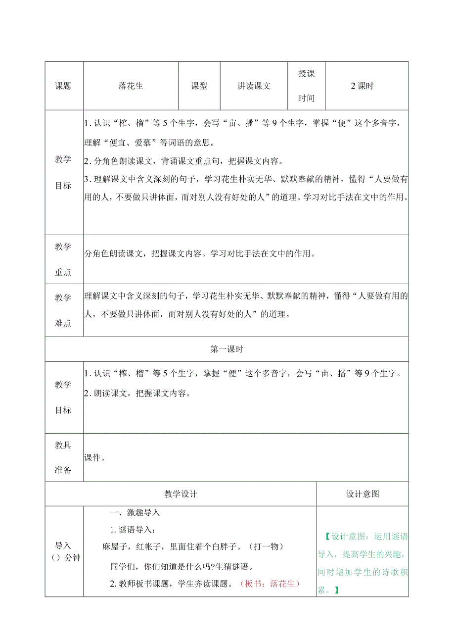 落花生 教学教案.docx_第1页