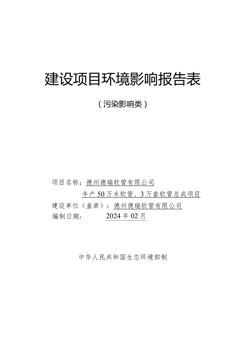 年产50万米软管、3万套软管总成项目环评报告表.docx_第1页