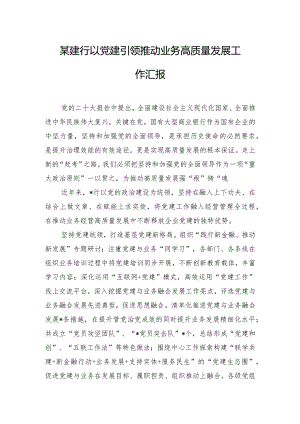 某建行以党建引领推动业务高质量发展工作汇报.docx