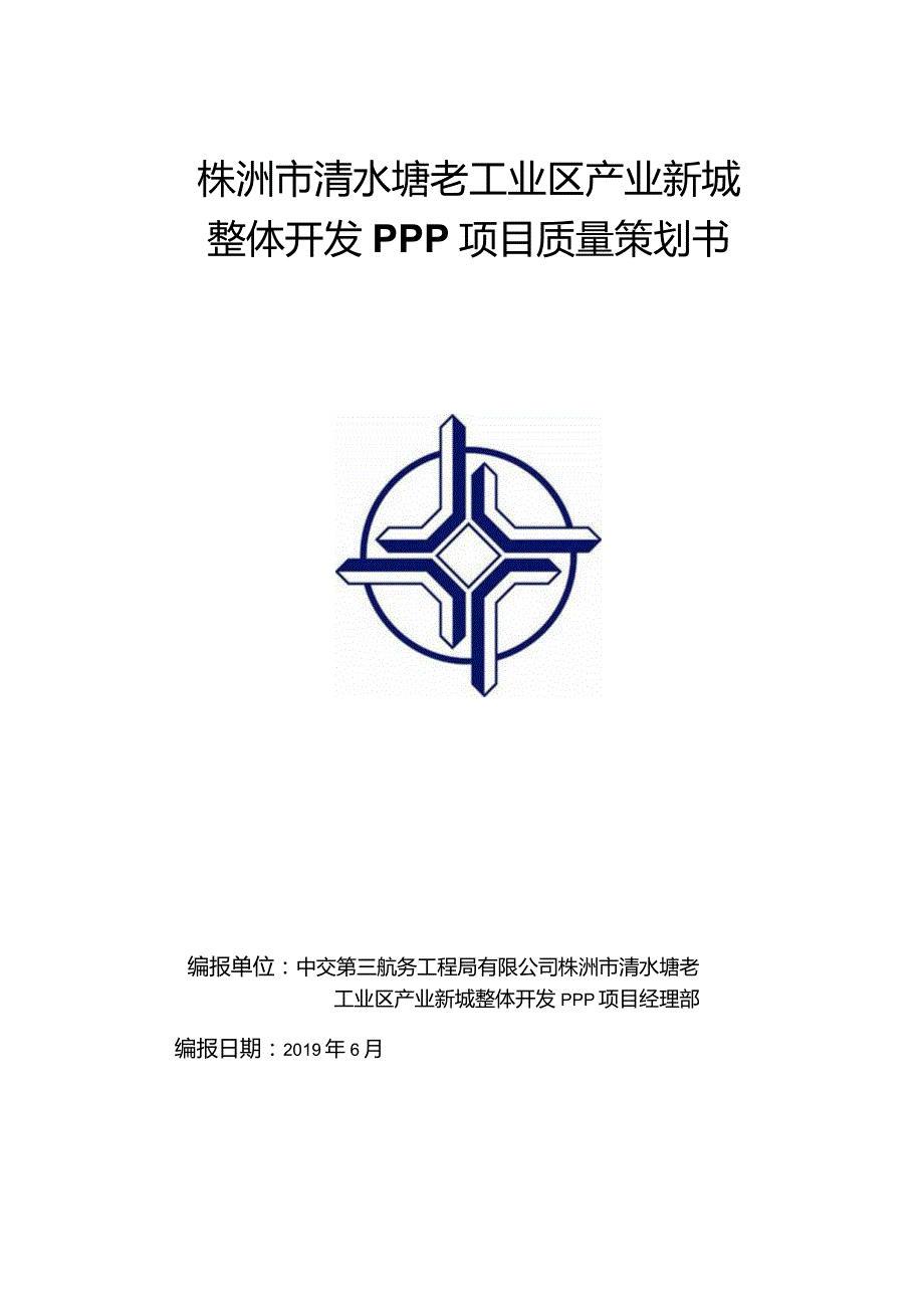 株洲清水塘老工业区产业新城整体开发PPP项目质量策划-6.18.docx_第1页