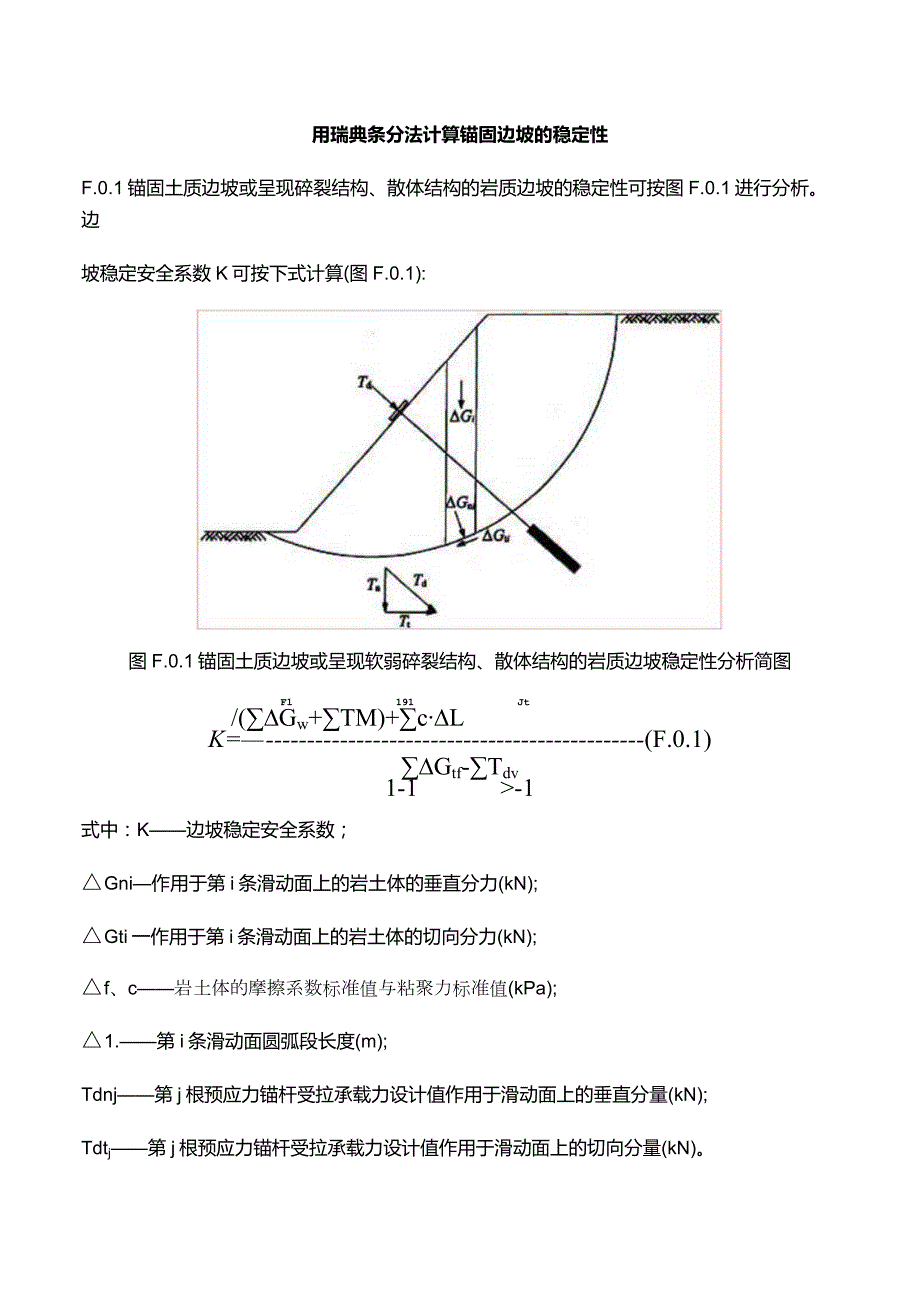 用瑞典条分法计算锚固边坡的稳定性.docx_第1页