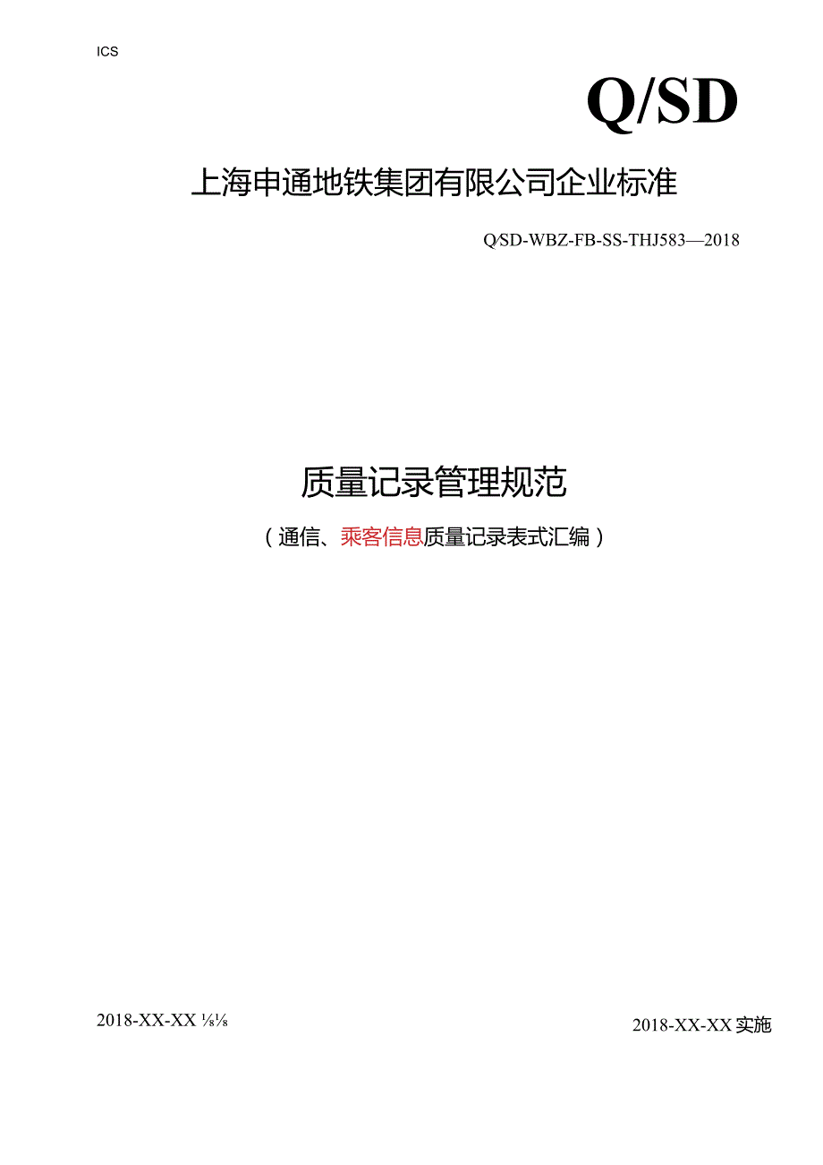 质量记录管理规范（通信、乘客信息质量记录表式汇编）（企业标准）20211208.docx_第1页