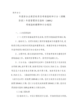 附件6-3：清概阶段经营业绩考核指标解释和计分规则.docx