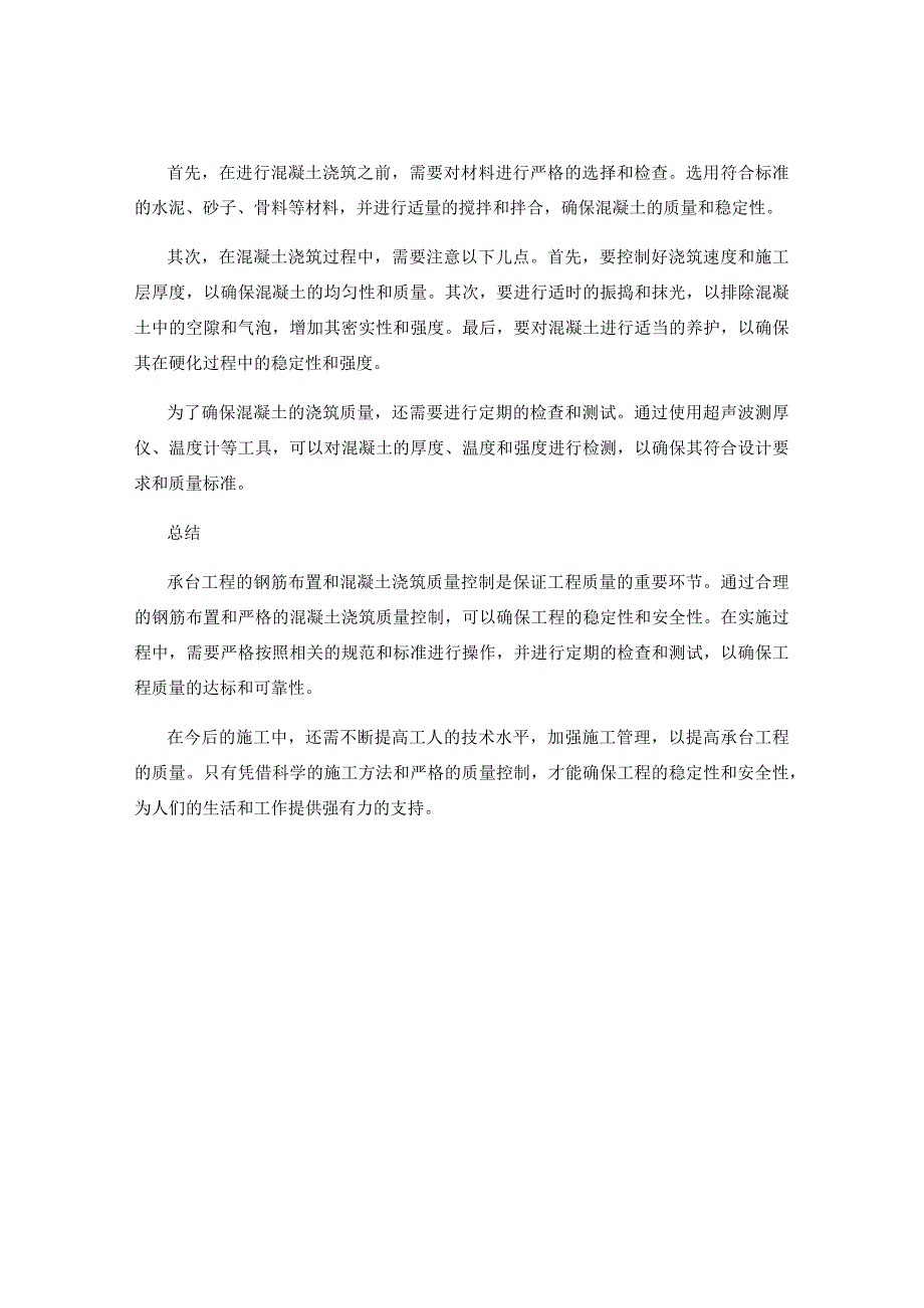 承台工程的钢筋布置与混凝土浇筑质量控制.docx_第2页