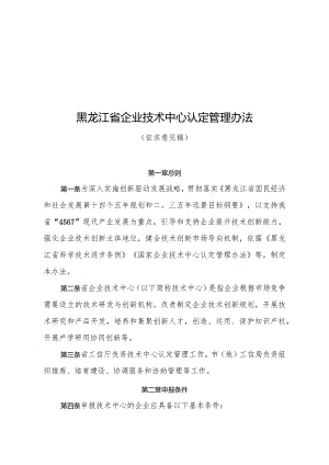 黑龙江省企业技术中心认定管理办法（征求意见稿）.docx