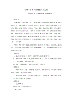 总结表彰主题班会《让每一个孩子都抬起头来走路》.docx