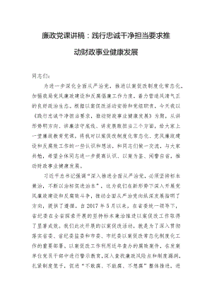 廉政党课讲稿：践行忠诚干净担当要求 推动财政事业健康发展.docx